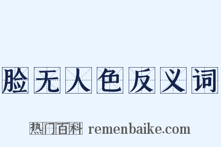 脸无人色反义词是什么意思的图片